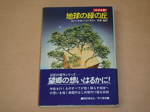 地球の緑の丘 (ハヤカワ文庫SF―未来史2)　/　 ロバート・A ハインライン　昭和61年初版
