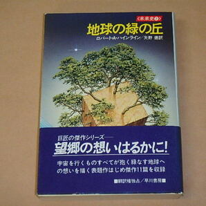 地球の緑の丘 (ハヤカワ文庫SF―未来史2) /  ロバート・A ハインライン 昭和61年初版の画像1