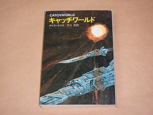 キャッチワールド　/　クリス・ボイス　昭和56年初版（ハヤカワ文庫SF）