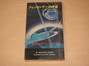 フェッセンデンの宇宙　/　エドモンド・ハミルトン　昭和47年初版