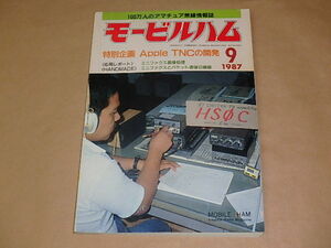 モービルハム　100万人のアマチュア無線情報誌　1987年9月号　/　Apple TNCの開発