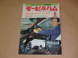 モービルハム　100万人のアマチュア無線情報誌　1987年8月号　/　アンテナ・カップラー