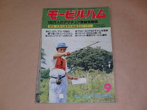 モービルハム　100万人のアマチュア無線情報誌　1986年9月号　/　自作気象衛星画像受信システム