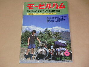 モービルハム　100万人のアマチュア無線情報誌　1986年6月号　/　アマチュアのデジタル通信