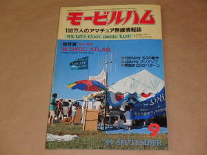 モービルハム　100万人のアマチュア無線情報誌　1985年9月号　/　1.2GHzパワーアンプのノウハウ