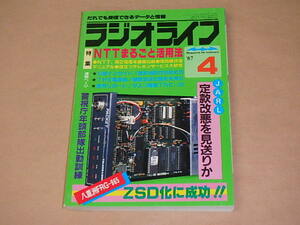 ラジオライフ　1987年4月号　/　NTTまるごと活用法