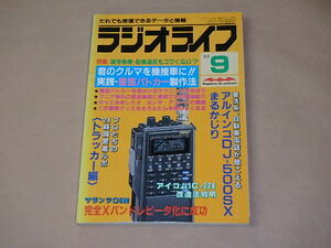 ラジオライフ　1988年9月号　/　覆面パトカー大研究