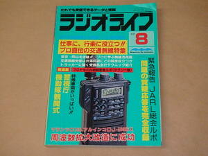 ラジオライフ　1988年8月号　/　プロ直伝の交通無線特集