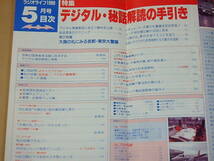 ラジオライフ　1989年5月号　/　デジタル・秘話解読の手引き　デジタル無線解読_画像5