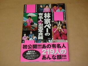 林家ペーの有名人マル秘お宝写真　/　 林家 ペー　2000年