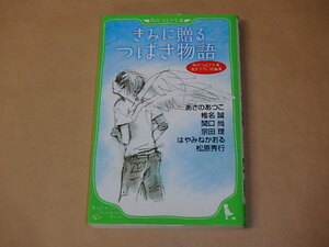 角川つばさ文庫書き下ろし短編集　きみに贈るつばさ物語　/　 あさの あつこ , 椎名 誠 他　2009年