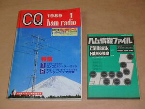 CQ ham radio　/　1989年1月号　/　別冊付録：ハム情報ファイル