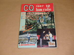 CQ ham radio　/　1987年12月号　/　パケット通信実践ガイド