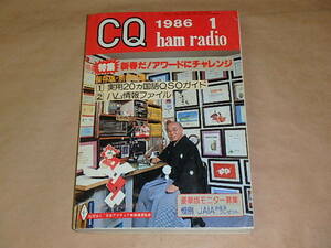 CQ ham radio　/　1986年1月号　/　新春だ！アワードにチャレンジ