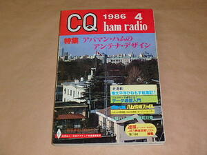 CQ ham radio　/　1986年4月号　/　アパマン・ハムのアンテナ・デザイン