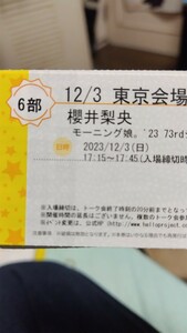 【手渡し可】12/3 渋谷 モーニング娘。 73rdシングル　 個別トーク券　櫻井梨央 6部1〜4枚