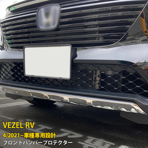 ホンダ ヴェゼル RV系 2021年4月～ フロントバンパープロテクター 傷付き防止 ステンレス製 鏡面 カスタム パーツ 外装 1P kj5809