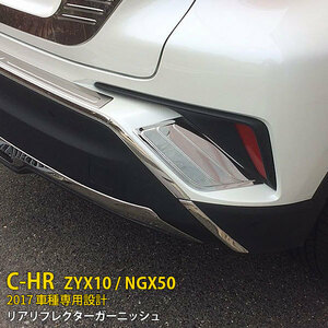 TOYOTA C-HR ZYX10/NGX50 2017年 リアリフレクターガーニッシュ メッキ ステンレス製 鏡面仕上げ カスタムパーツ 2pcs kj2614