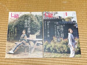 雑誌 「七緒 着物からはじまる暮らし」 2冊 2008年春号（VOL.13） 2010年冬号（VOL.24） プレジデントムック／プレジデント社