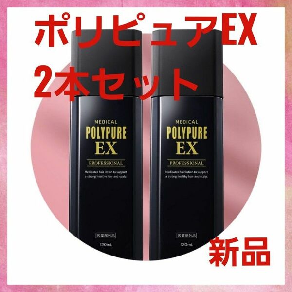 薬用ポリピュアEX×2本セット 120ml　医薬部外品 育毛剤 男性用 女性用