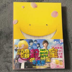 山田涼介二宮和也出演 Blu-ray+3DVD/映画 「暗殺教室〜卒業編〜」 Blu-rayスペシャルエディション 