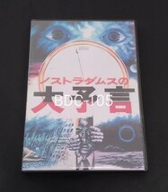 【訳アリ・開封済み商品】 廉価版 ノストラダムスの大予言 コレクションBOX CATASTROPHE 1999 丹波哲郎 黒沢年男 由美かおる 司葉子 山村聡_画像1