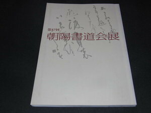 ｑ５■第57回朝陽書道会展/平成17年発行/発行者：〓木聖鶴