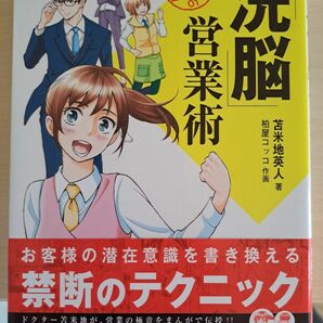 マンガでわかる洗脳営業術