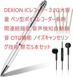 DEXION ICレコーダー３2G大容量 ペン型ボイスレコーダー長時間連続録音 音声検知自動録音 OTG機能 ノイズキャンセリング技術 替芯5本セット