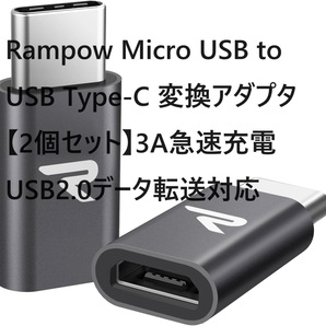 Rampow Micro USB to USB Type-C 変換アダプタ【2個セット】3A急速充電 USB2.0データ転送対応