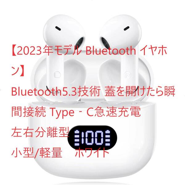 【2023年モデル Bluetooth イヤホン】Bluetooth5.3技術 蓋を開けたら瞬間接続 Type‐C急速充電 左右分離型 小型/軽量　ホワイト