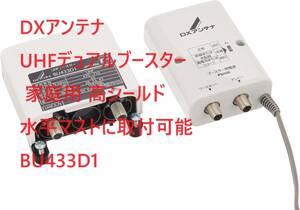 DXアンテナ UHFデュアルブースター 家庭用 高シールド 水平マストに取付可能 BU433D1