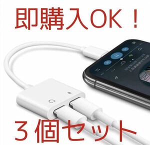 【新品3個】iPhone イヤホン 変換ケーブル　充電二股接続ライトニング　イヤホンジャック