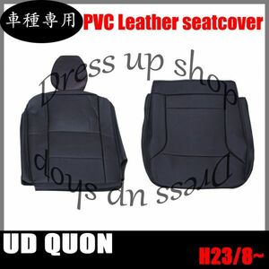 日産 UD クオン シートカバー パンチング ブラック 艶無し PVCレザー 助手席用 左側 H23/8~ ヘッドレス 分離