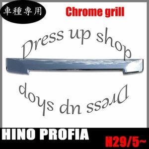 日野 17 プロフィア H29.5- メッキ フロント グリル ロアグリル ABS樹脂製 交換 大型 新品