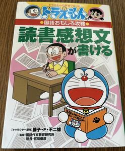 ※tarrr様専用※ドラえもん☆読書感想文が書ける☆ドラえもんの学習シリーズ☆国語おもしろ攻略