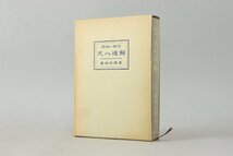 趣味の研究 尺八通解 藤田鈴郎 大正8年初版発行 昭和57年復刊 中古本 尺八 11-C040Y/1/60P_画像1