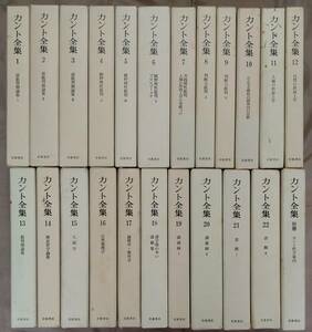 ■　送料無料　　カント全集　　1巻～22巻＋別巻　　合計23冊揃い　　月報揃い　　岩波書店　■　　