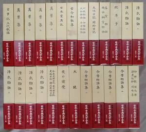 ■　日本古典文学全集　　全51巻　揃い　　月報揃い　　古事記 源 　平家物語 　　萬葉集　　小学館　　■　