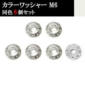 ナンバー フェンダー アルミ カラーワッシャー フジツボ ボルト座面枠 M6 20×4mm 同色 6個set 車 汎用 外装 カー用品 シルバー