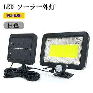 LED ソーラーライト COB100 外灯 街灯 LED投光器 センサーライト 屋外 人感センサー 光センサー 白色 太陽光発電