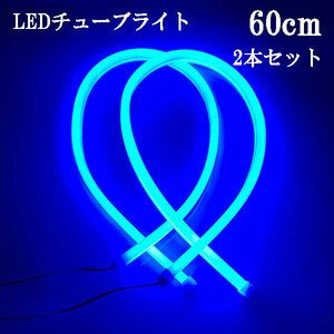 シリコン チューブ LEDライト ブルー 60cm 2本セット 送料無料