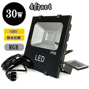 LED投光器 LEDライト 30W 300W相当 防水 AC100V 5Mコード 16色RGB 【4個】 送料無料