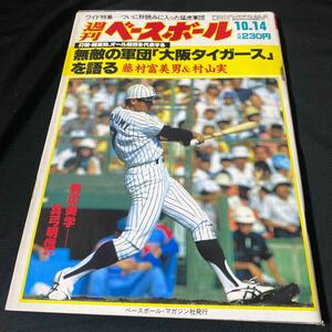 週刊ベースボール（1985#46）阪神タイガース／真弓明信／木戸克彦／甲子園