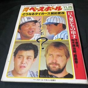 ［野球］週刊ベースボール（1985#54）阪神タイガース／掛布雅之、岡田彰布、真弓明信、ランディ・バース