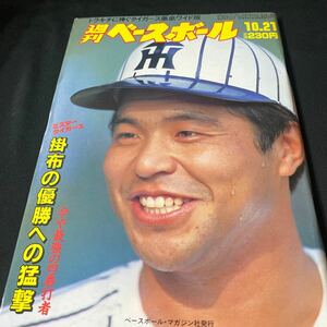 ［野球］週刊ベースボール（1985#48）阪神タイガース／掛布雅之／優勝への猛撃