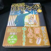 ［単行本］居酒屋ぼったくり④／秋川滝美（初版・元帯）　※ドラマ化、片山萌美_画像1