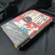 ［単行本］天切り松闇がたり・第二巻残／浅田次郎（初版・元帯）_画像3