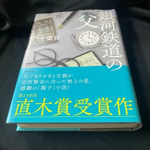 ［単行本］銀河鉄道の父／門井慶喜（帯付・5刷）※直木賞受賞作