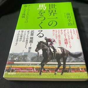 ［競馬］世界一の馬をつくる〜チームノースヒルズの飽くなき挑戦／前田幸治（初版・元帯）